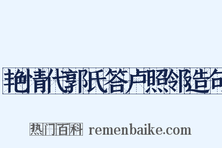 艳情代郭氏答卢照邻造句是什么意思的图片